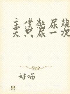 主仆憋尿规定一天只尿一次