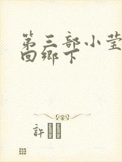 第三部小莹乱翁回乡下