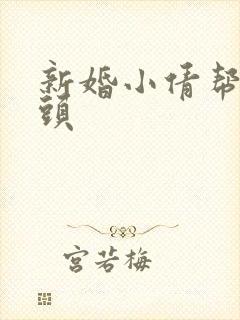 新婚小倩帮许老头
