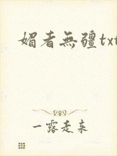 媚者无疆txt