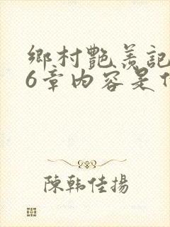 乡村艳羡记第16章内容是什么