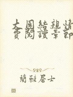 大团结亲情会免费阅读章节