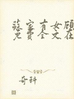 苏家有女顾君杳免费全文在线阅读