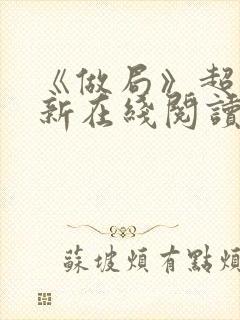 《做局》超前更新在线阅读