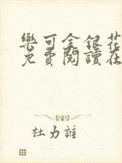 乐可金银花全文免费阅读在线冯家父子篇