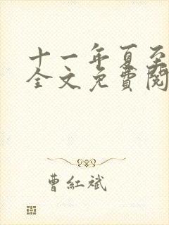 十一年夏至小说全文免费阅读