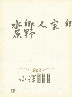 水乡人家 乡村原野