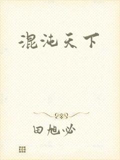 混沌天下