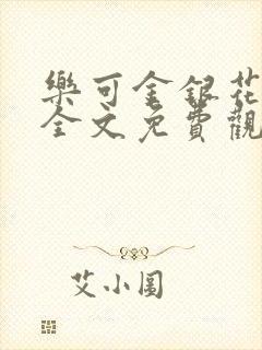 乐可金银花漫画全文免费观看在线