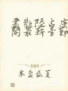 尽欢陆占康笔趣阁最新章节内容