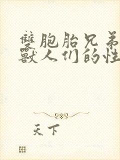 双胞胎兄弟沦为兽人们的性奴