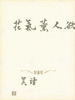 花气薰人欲破禅