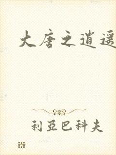 大唐之逍遥王爷