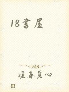 18书屋