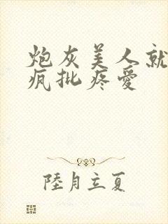 炮灰美人就该被疯批疼爱