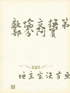 敌伦交换第11部分阿宾