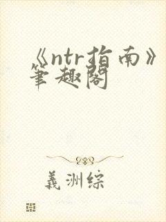 《ntr指南》笔趣阁