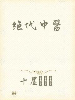 绝代中医