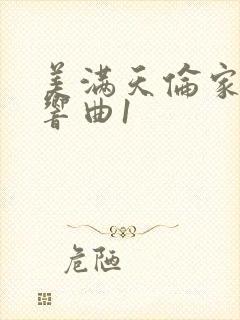 美满天伦家庭交响曲1