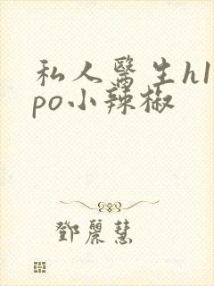 私人医生h1高po小辣椒