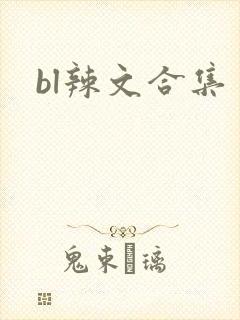 bl辣文合集