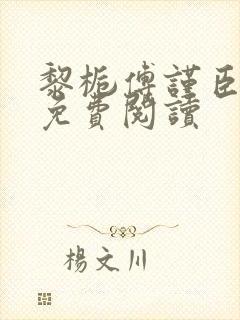 黎栀傅谨臣小说免费阅读