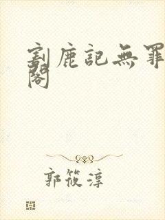 割鹿记无罪笔趣阁