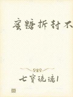 蜜糖拆封不准退