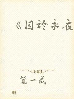 《囚于永夜》