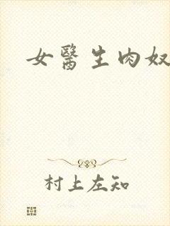 女医生肉奴隶