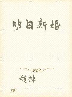 明日新婚