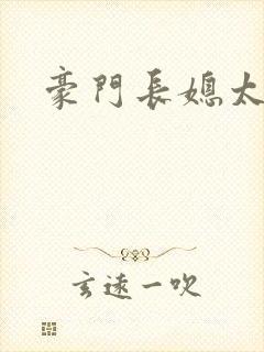 豪门长媳太迷人