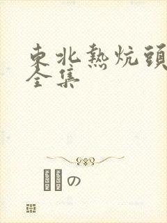 东北热炕头小说全集