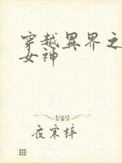 穿越异界之欲望女神