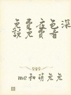 免费夜色深处小说免费看