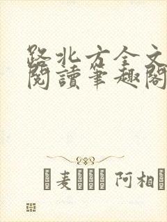 路北方全文免费阅读笔趣阁