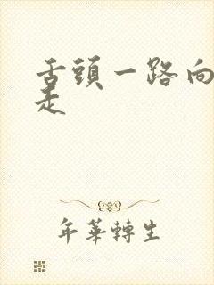 舌头一路向下游走