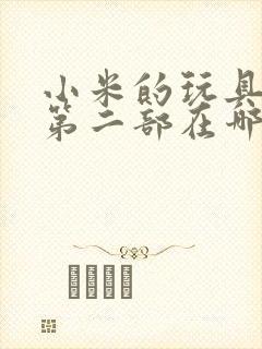 小米的玩具日记第二部在哪看