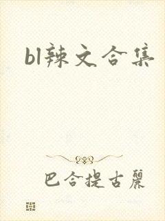 bl辣文合集