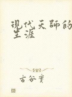 现代天师的修道生涯