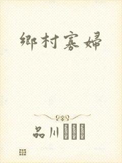 乡村寡妇