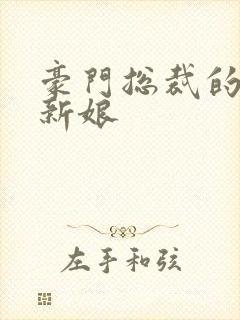 豪门总裁的闪婚新娘