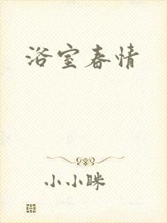 浴室春情