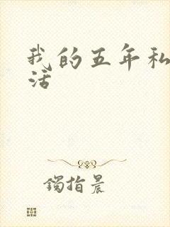 我的五年私奴生活