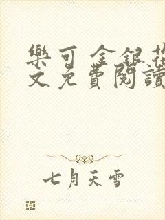 乐可 金银花全文免费阅读在线