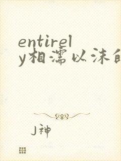 entirely相濡以沫的夜晚