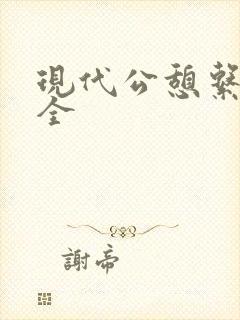 现代公憩系列大全