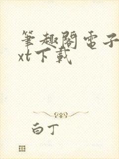 笔趣阁电子书txt下载