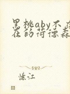 黑桃aby不存在的荷德森笔趣阁