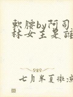 软腰by阿司匹林女主是谁